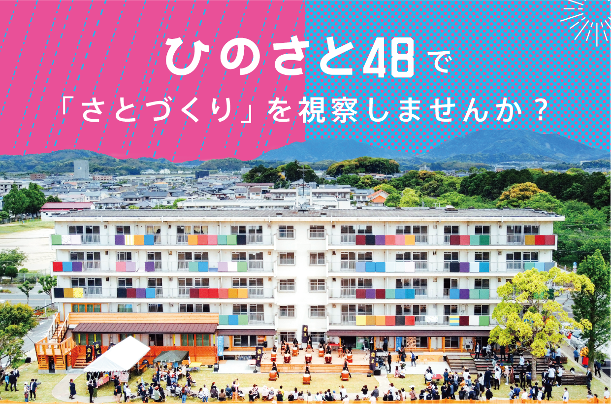 「さとづくり」の様子を視察しませんか?